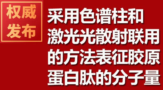 采用色譜柱和激光光散射聯(lián)用的方法表征膠原蛋白肽的分子量