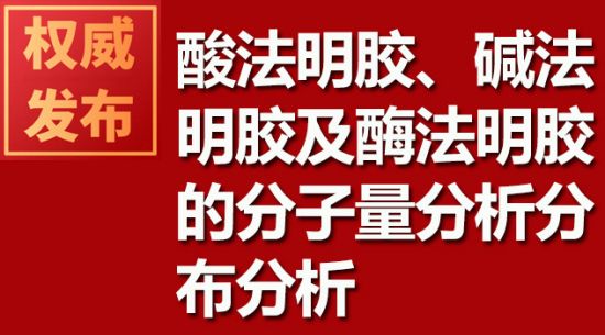 酸法明膠、堿法明膠及酶法明膠的分子量分析分布分析